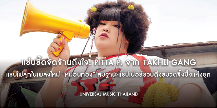 แซ่บซี๊ดจัดจ้านถึงใจ! PITTA P. จาก TAKHLI GANG แรปไฟลุกในเพลงใหม่ “หมอนทอง” สมฐานะแรปเปอร์รวบตึงขมวดจึ้งปึ้งแห่งยุค